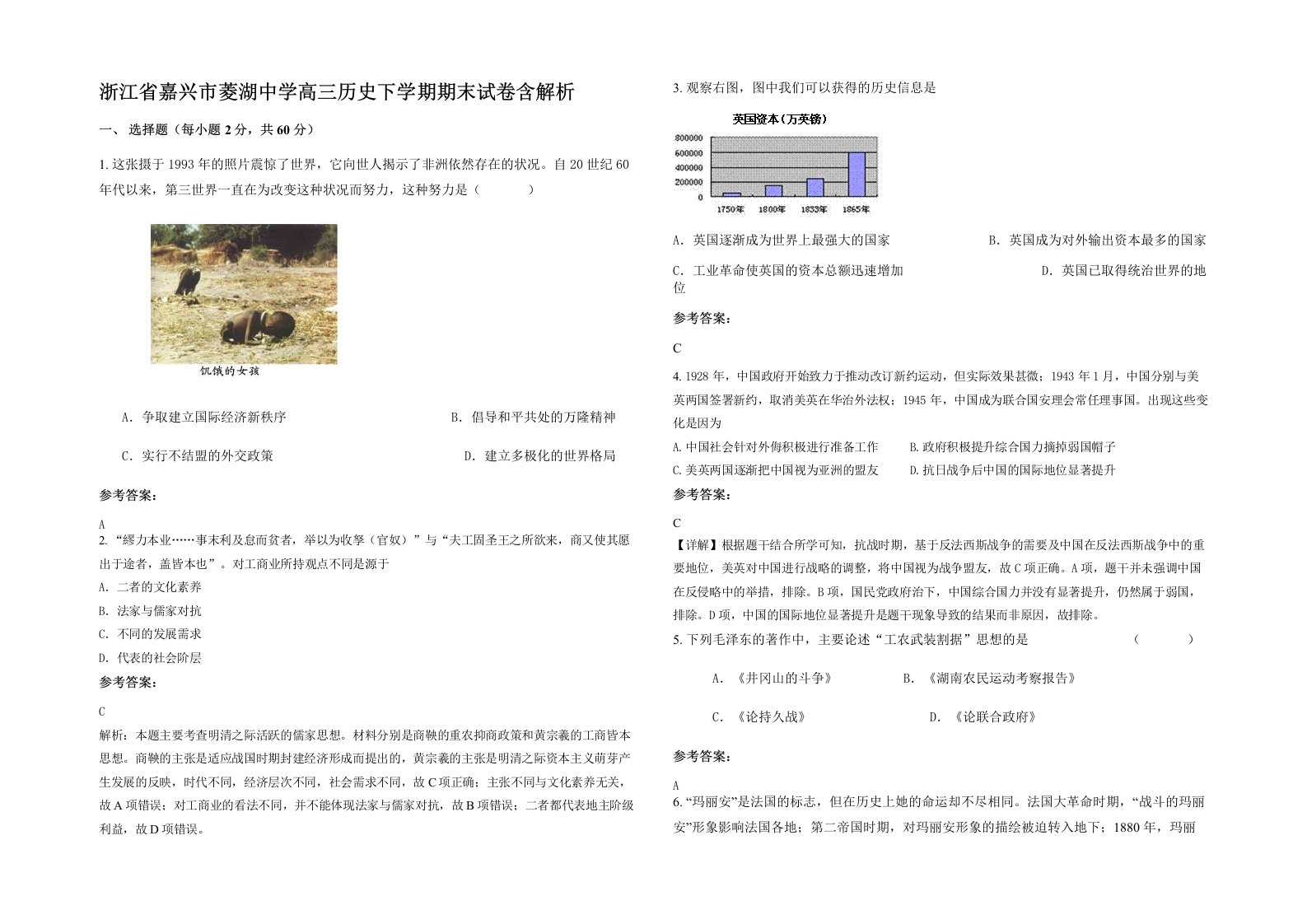 浙江省嘉兴市菱湖中学高三历史下学期期末试卷含解析