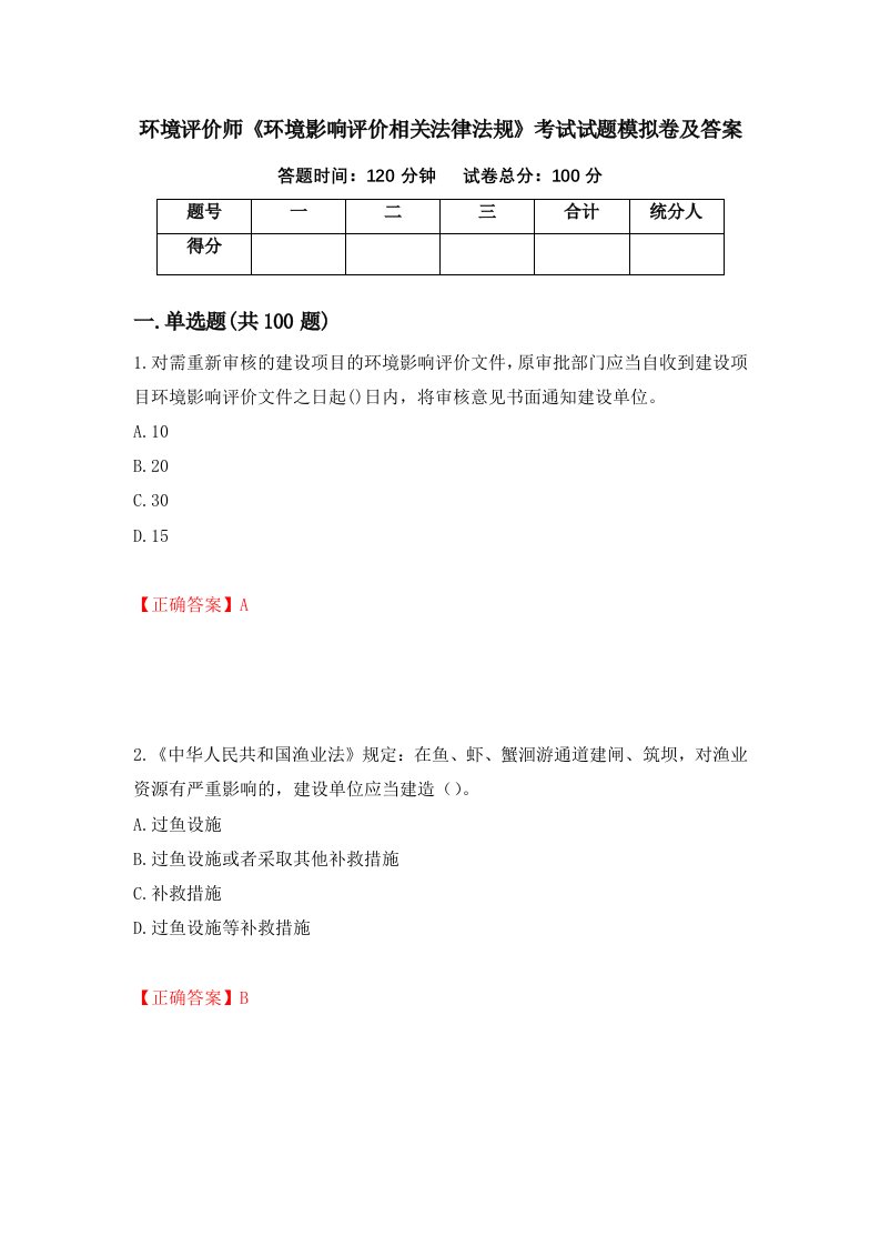 环境评价师环境影响评价相关法律法规考试试题模拟卷及答案5