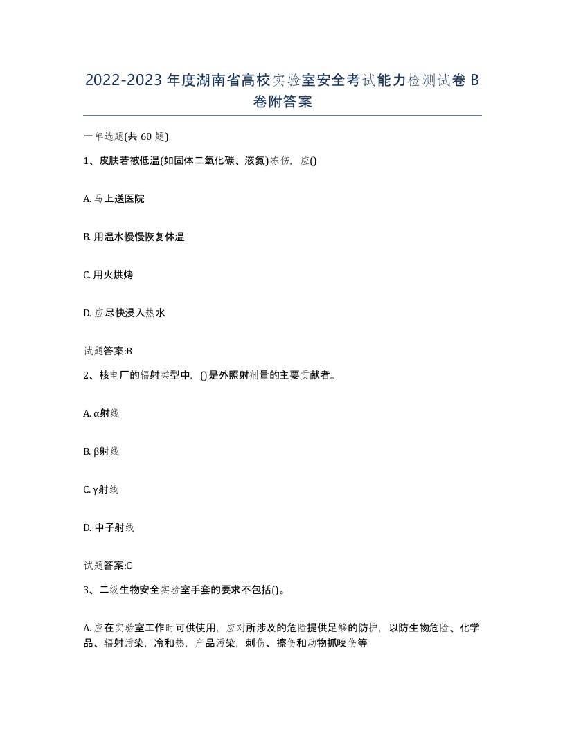 20222023年度湖南省高校实验室安全考试能力检测试卷B卷附答案