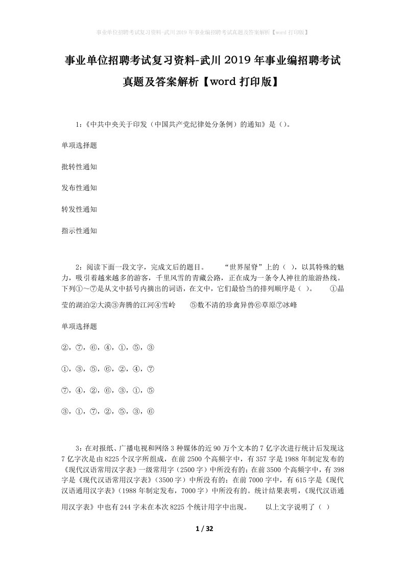 事业单位招聘考试复习资料-武川2019年事业编招聘考试真题及答案解析word打印版