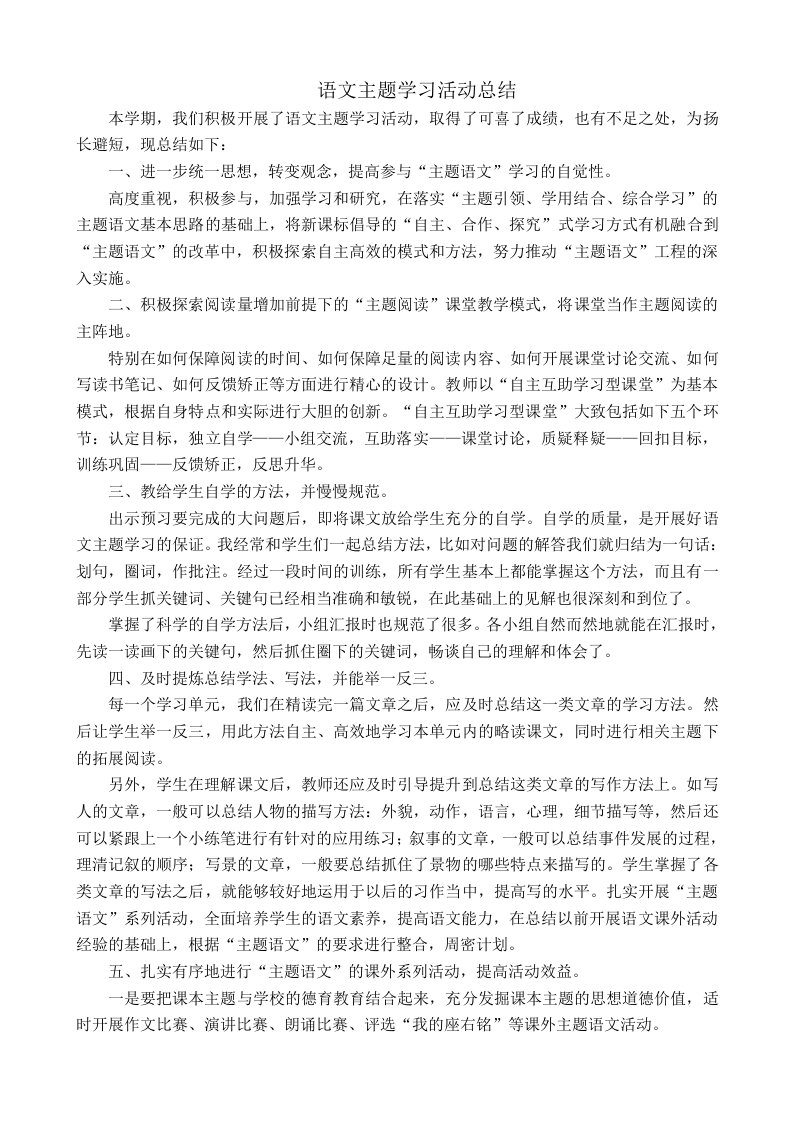 语文主题学习活动总结