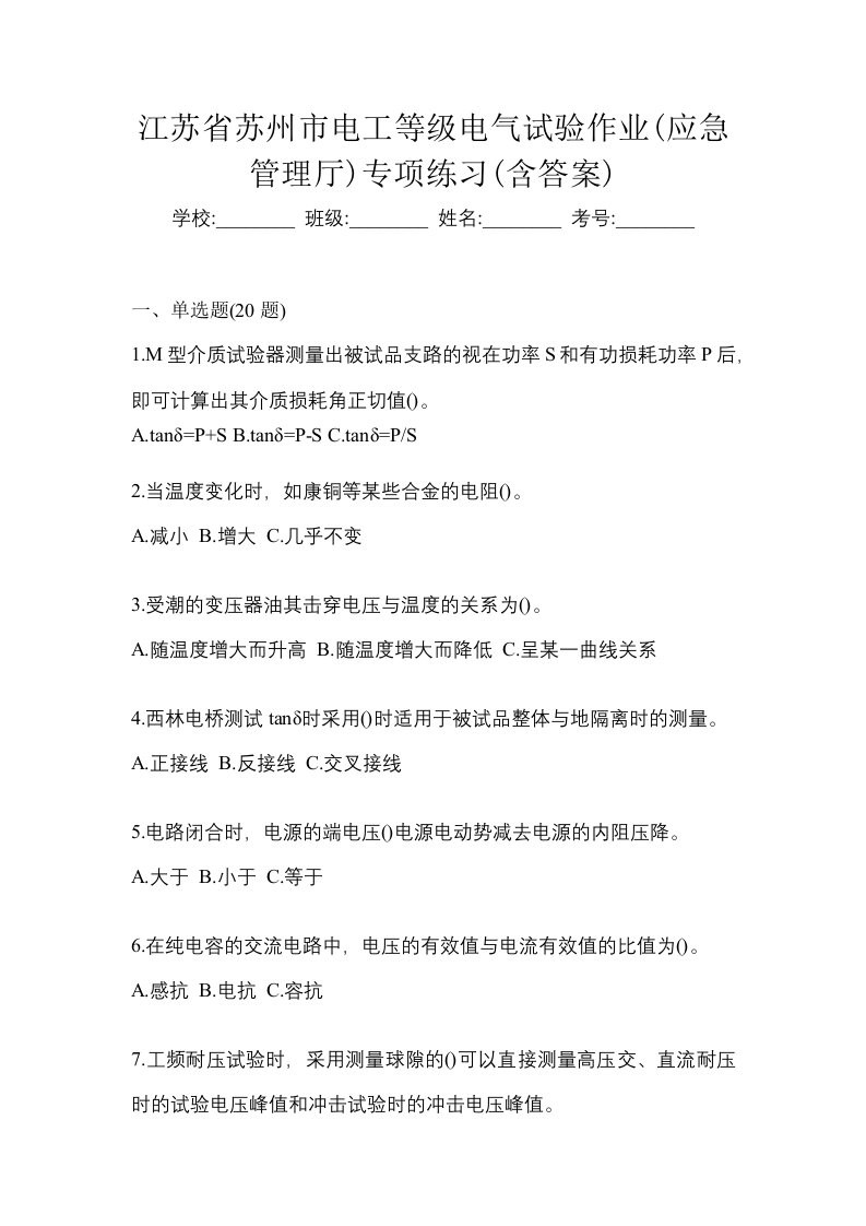 江苏省苏州市电工等级电气试验作业应急管理厅专项练习含答案