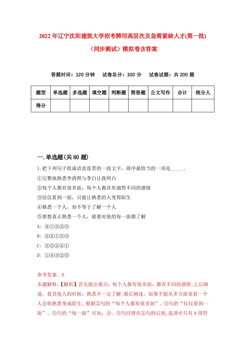 2022年辽宁沈阳建筑大学招考聘用高层次及急需紧缺人才第一批同步测试模拟卷含答案7