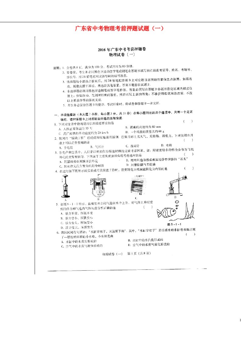 广东省中考物理考前押题试题（一）（扫描版）