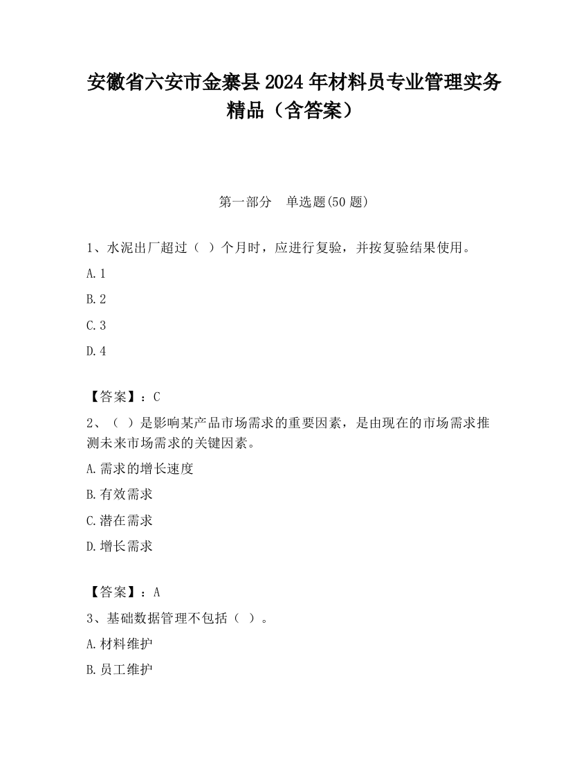 安徽省六安市金寨县2024年材料员专业管理实务精品（含答案）