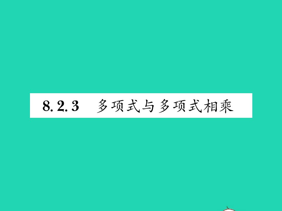 2022七年级数学下册第8章整式的乘法与因式分解8.2整式乘法8.2.3多项式与多项式相乘习题课件新版沪科版