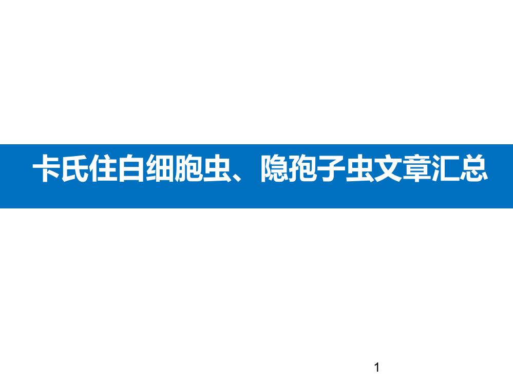 实验室论文ppt课件