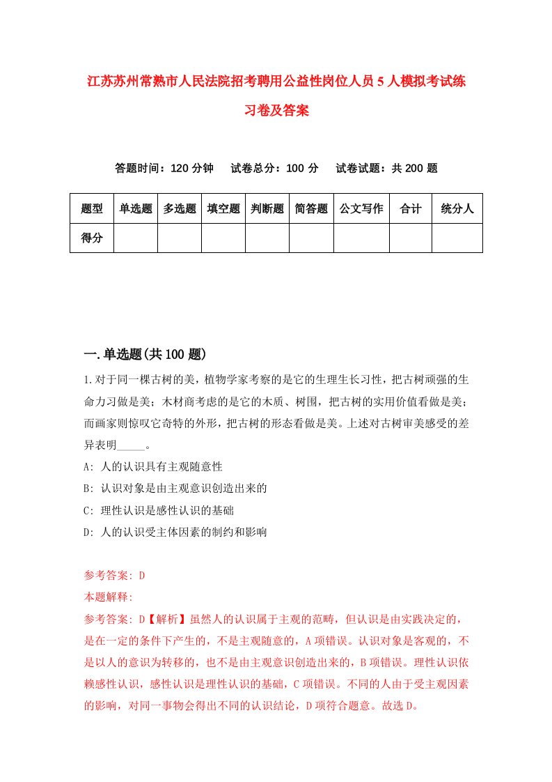 江苏苏州常熟市人民法院招考聘用公益性岗位人员5人模拟考试练习卷及答案第8卷