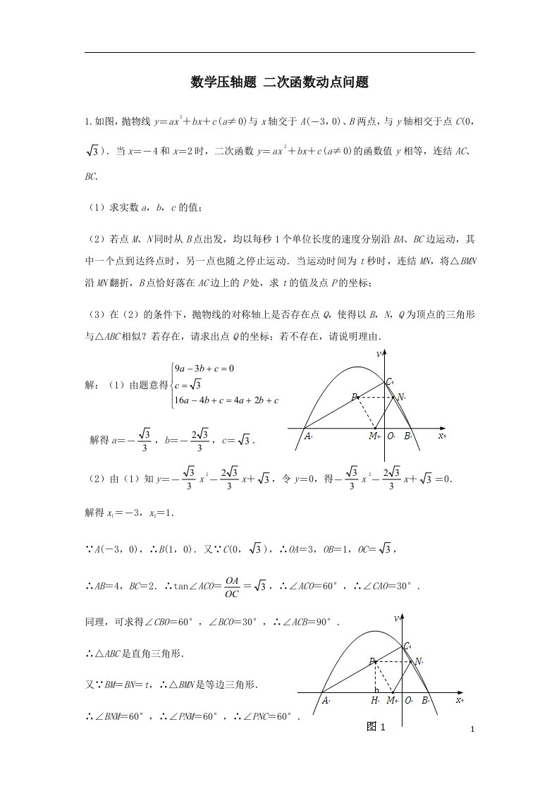 二次函数动点问题提高篇