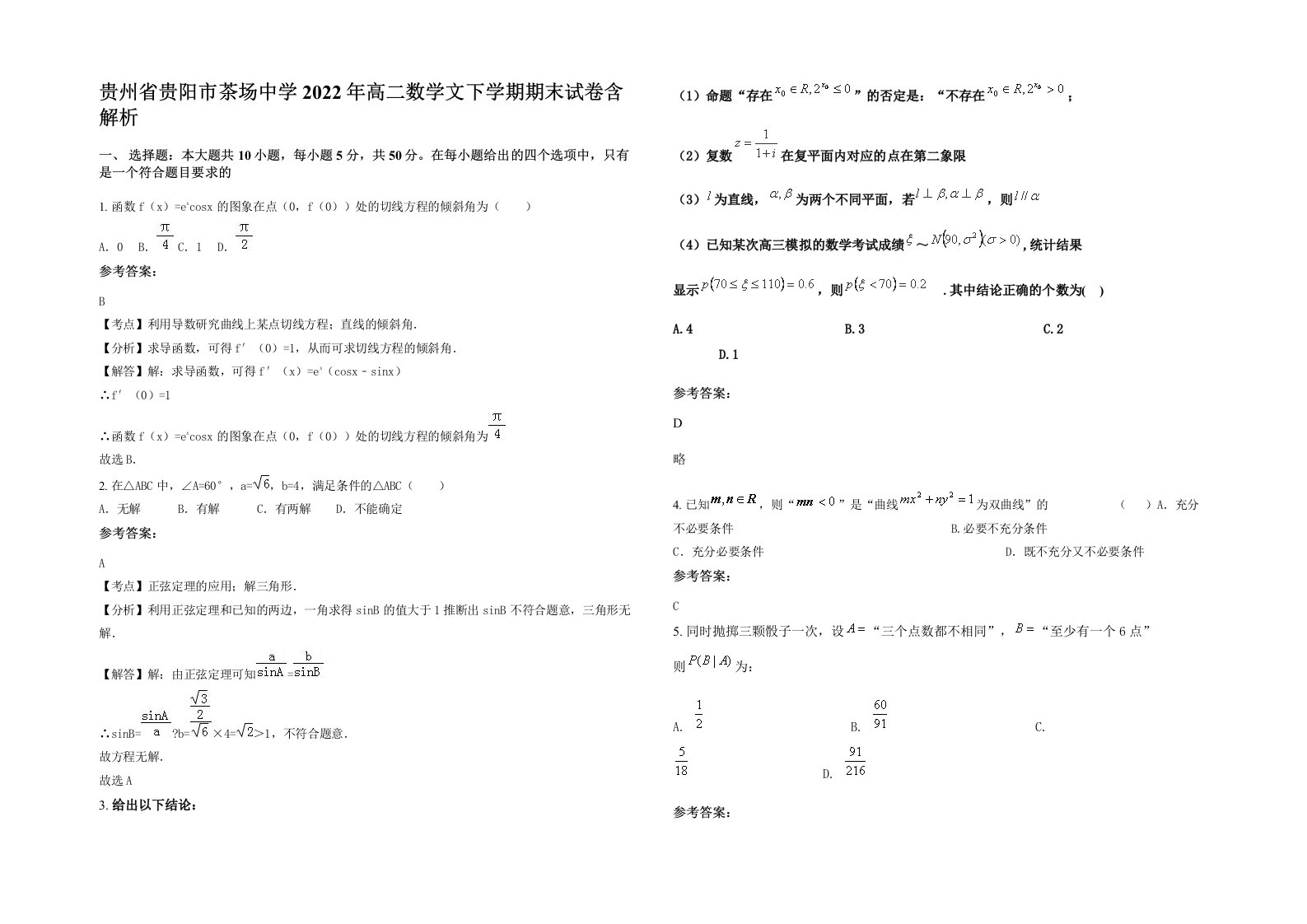 贵州省贵阳市茶场中学2022年高二数学文下学期期末试卷含解析