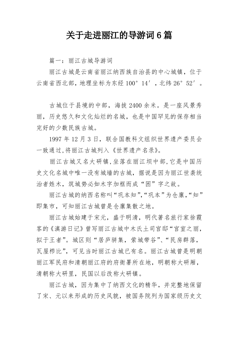 关于走进丽江的导游词6篇_1