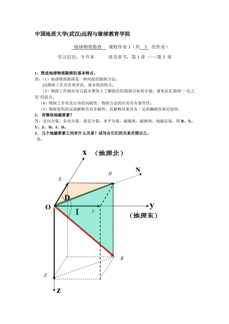 地球物理勘查阶段性作业1(答案)