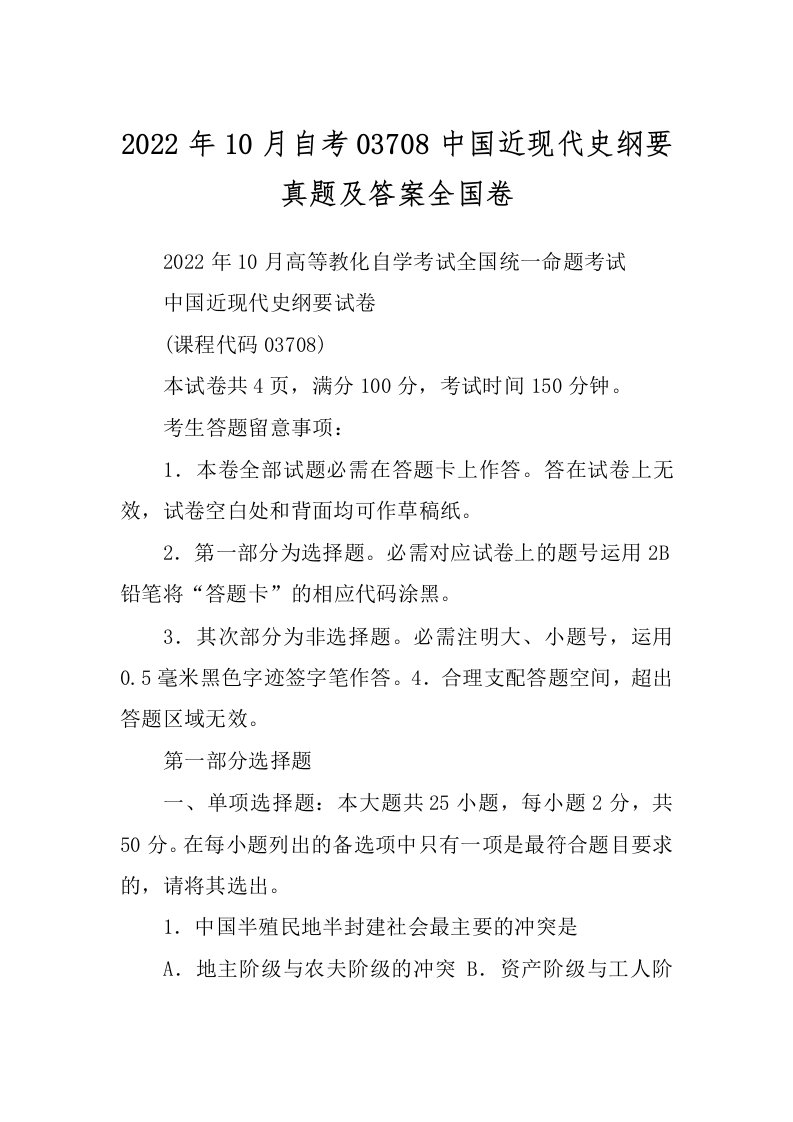 2022年10月自考03708中国近现代史纲要真题及答案全国卷