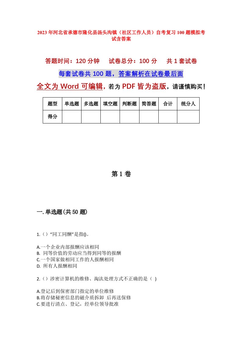 2023年河北省承德市隆化县汤头沟镇社区工作人员自考复习100题模拟考试含答案