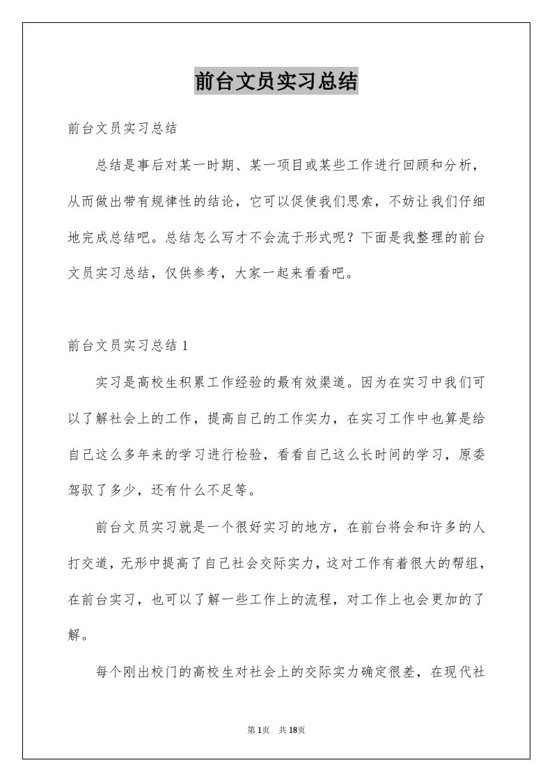 前台文员实习总结精选