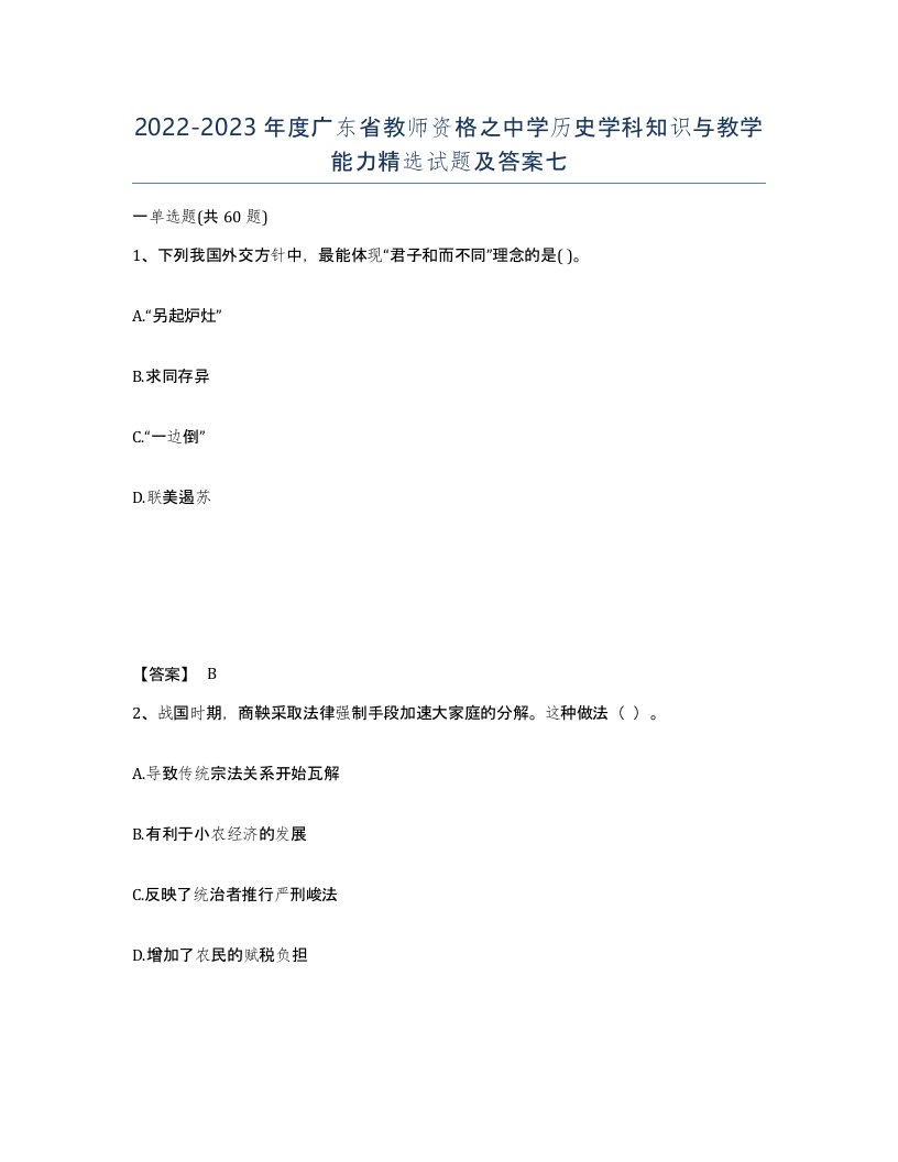 2022-2023年度广东省教师资格之中学历史学科知识与教学能力试题及答案七