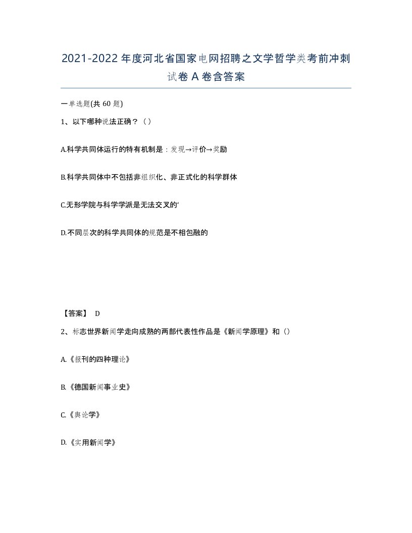 2021-2022年度河北省国家电网招聘之文学哲学类考前冲刺试卷A卷含答案