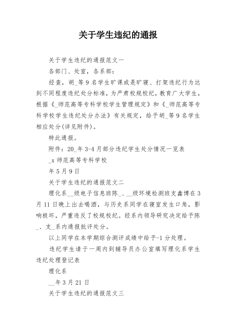 关于学生违纪的通报