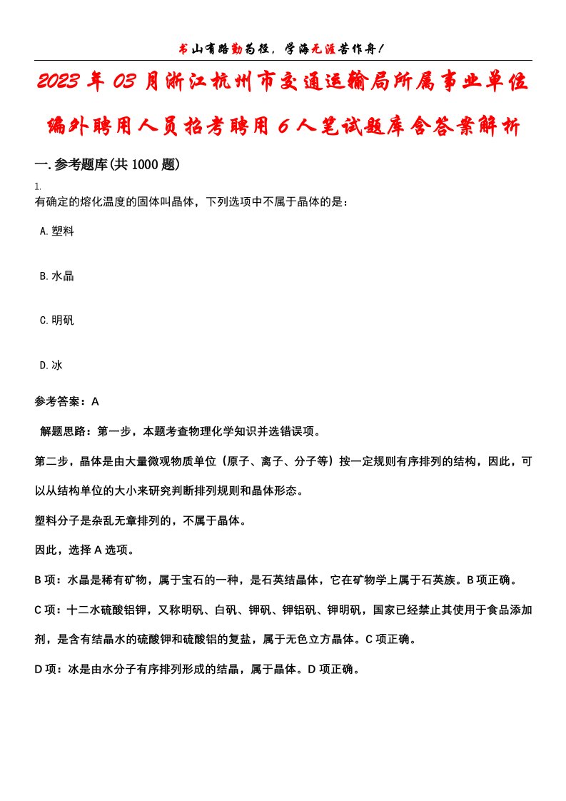 2023年03月浙江杭州市交通运输局所属事业单位编外聘用人员招考聘用6人笔试题库含答案解析