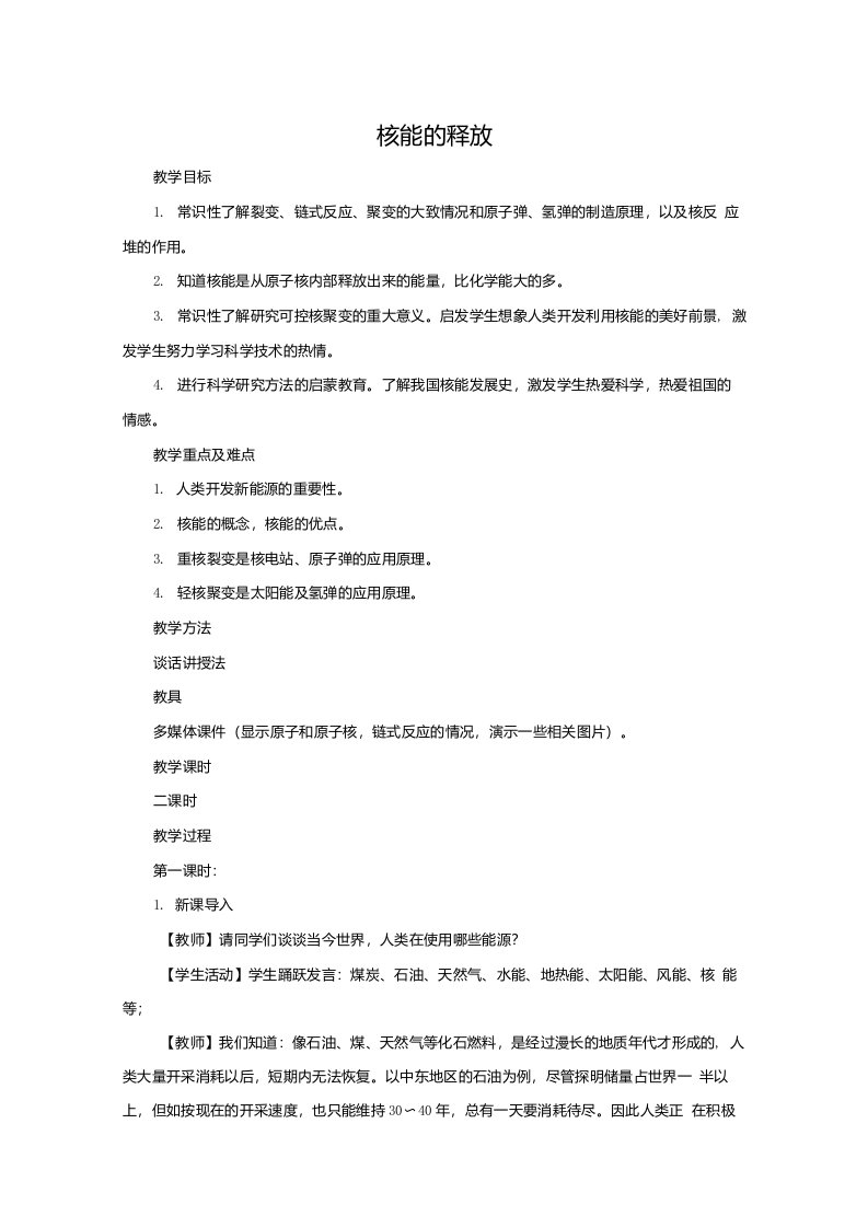 初中科学九年级上册62核能的释放第一课时教案