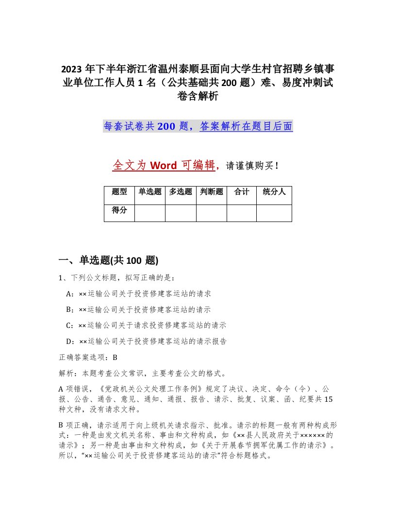 2023年下半年浙江省温州泰顺县面向大学生村官招聘乡镇事业单位工作人员1名公共基础共200题难易度冲刺试卷含解析