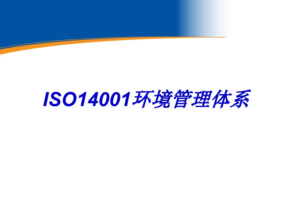 iso14001环境管理体系培训