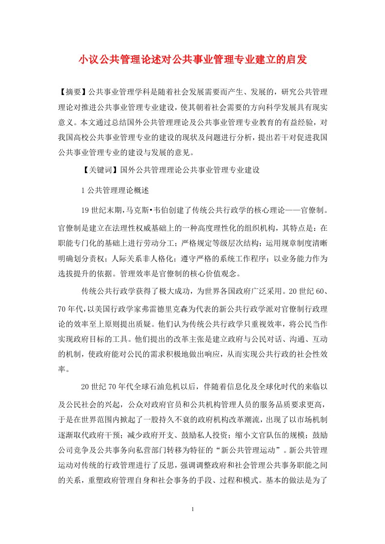 精编小议公共管理论述对公共事业管理专业建立的启发