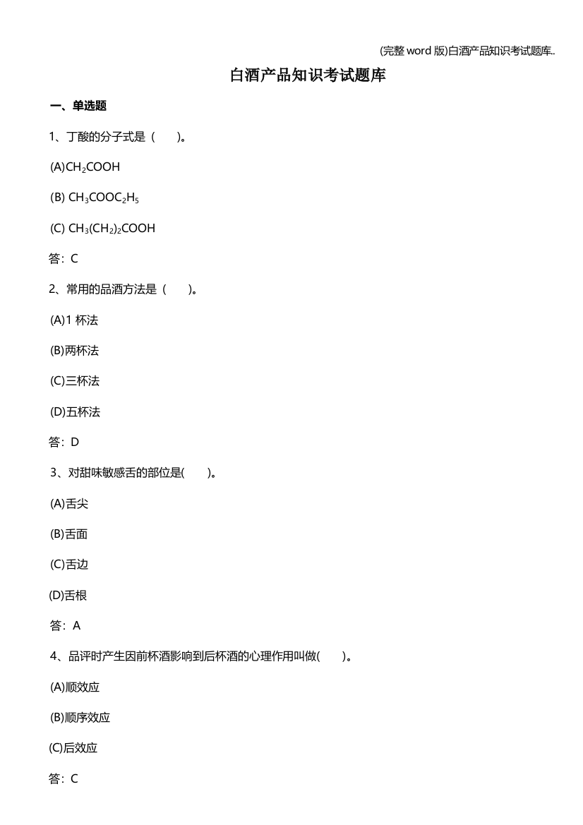 完整word版白酒产品知识考试题库