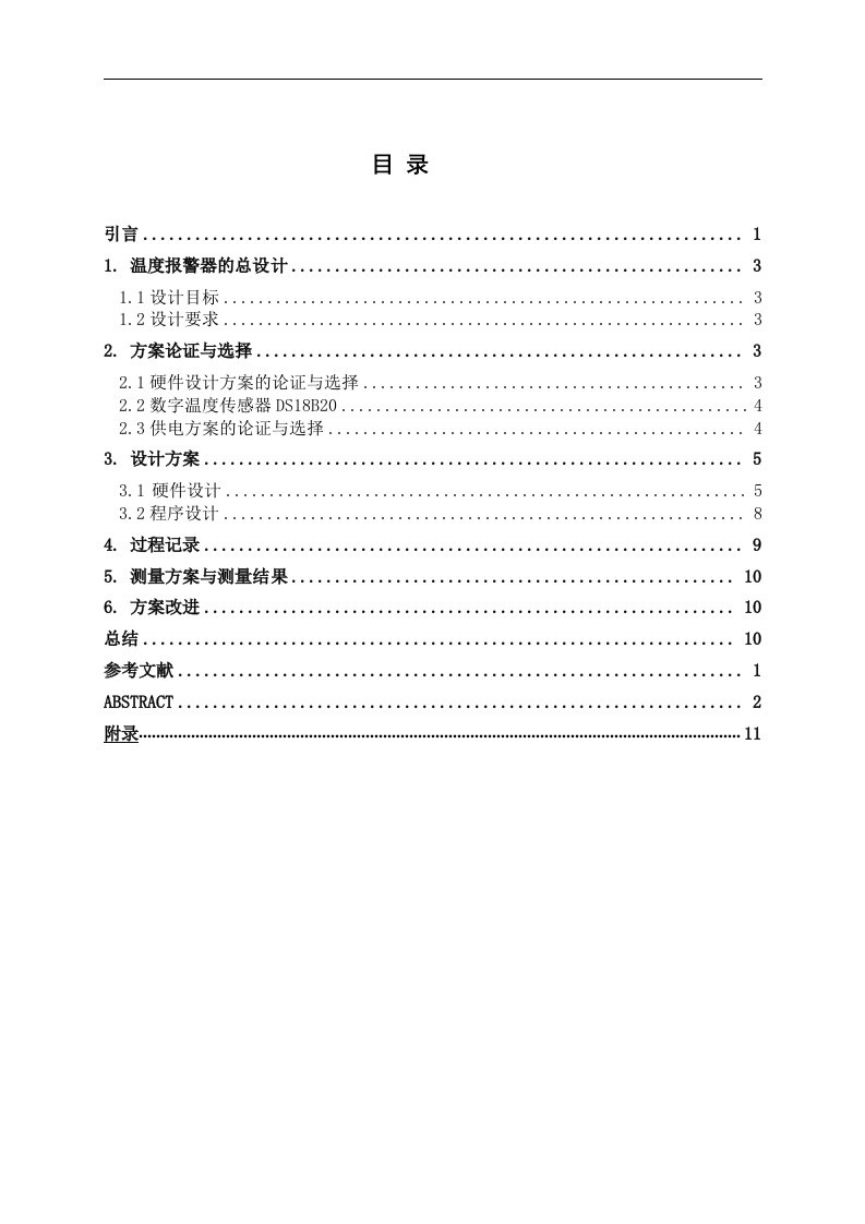 基于单片机的温度报警器设计