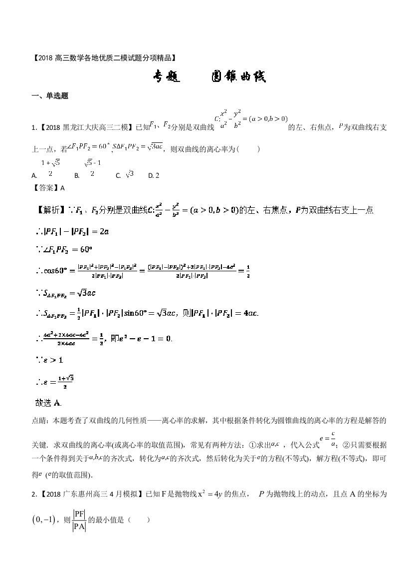 2018高三数学全国二模汇编理科专题07圆锥曲线