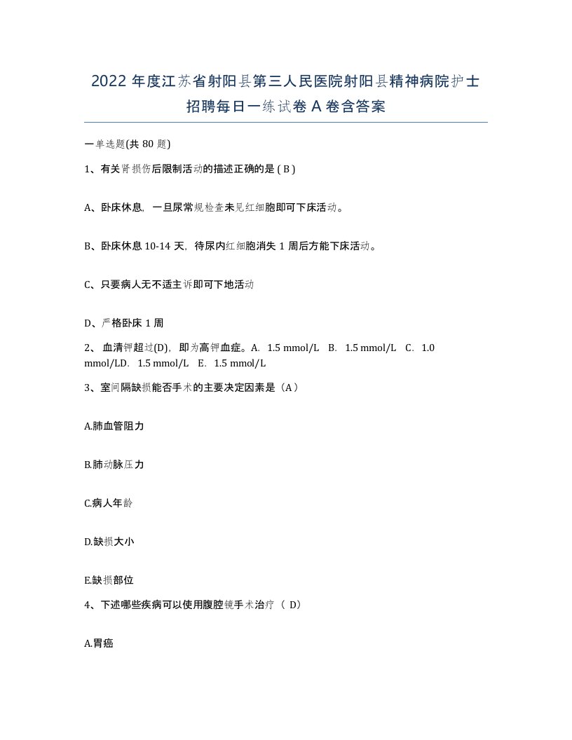 2022年度江苏省射阳县第三人民医院射阳县精神病院护士招聘每日一练试卷A卷含答案