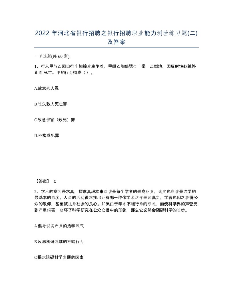 2022年河北省银行招聘之银行招聘职业能力测验练习题二及答案