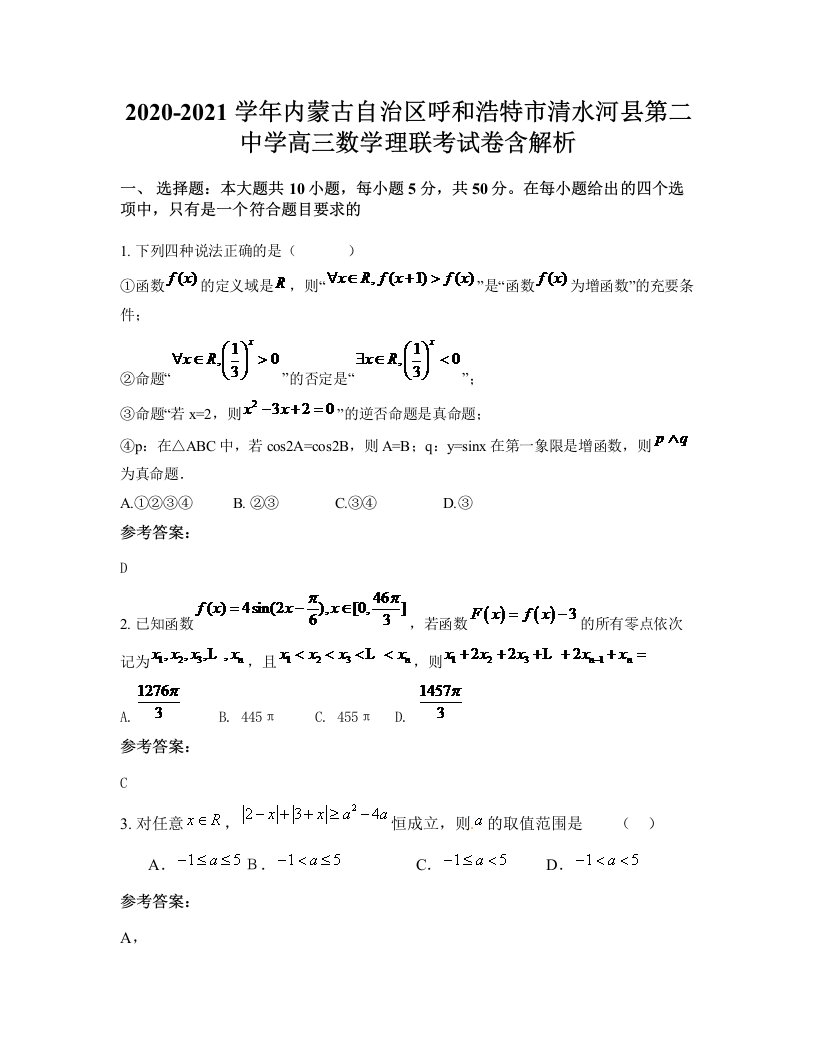 2020-2021学年内蒙古自治区呼和浩特市清水河县第二中学高三数学理联考试卷含解析