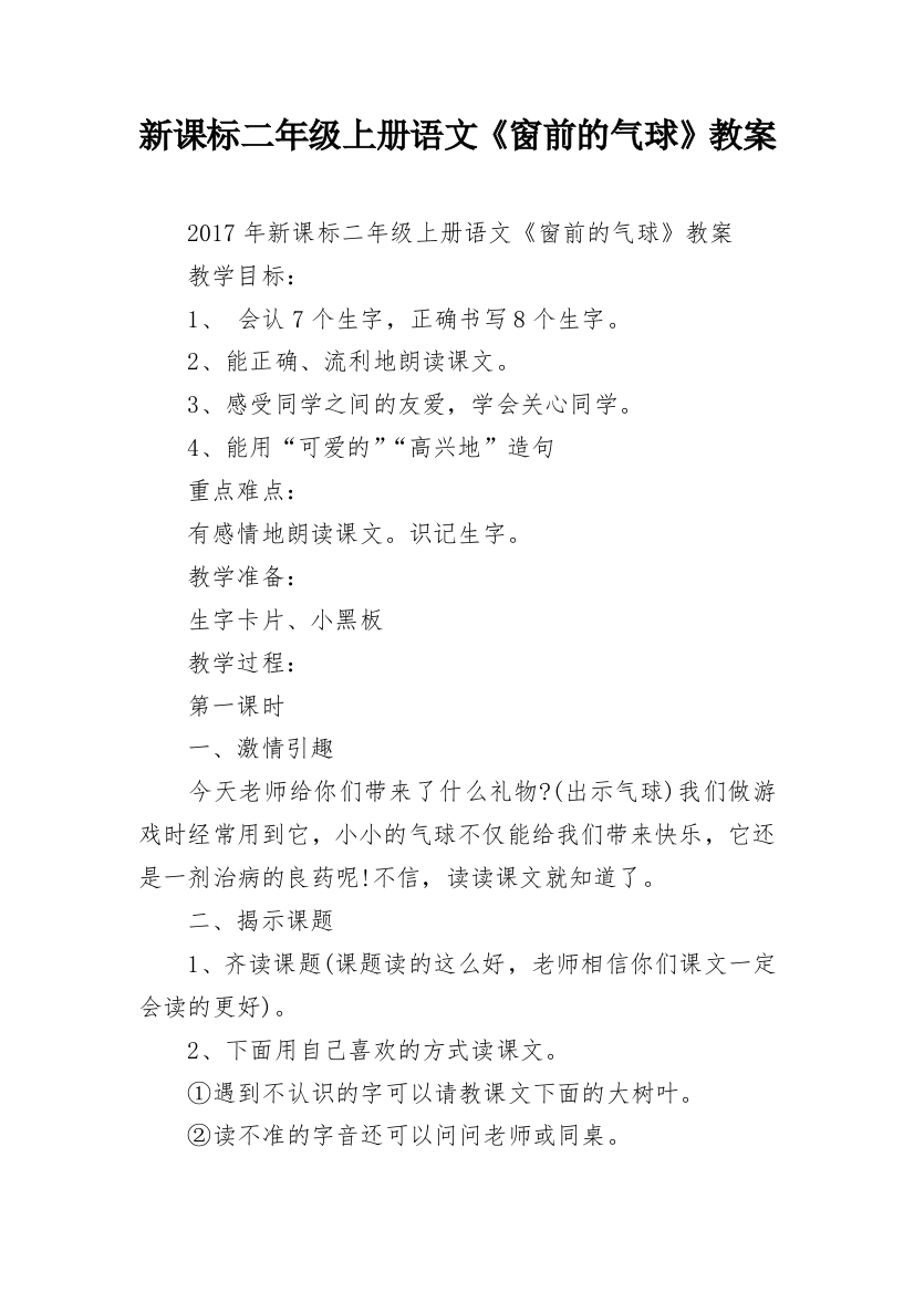 新课标二年级上册语文《窗前的气球》教案