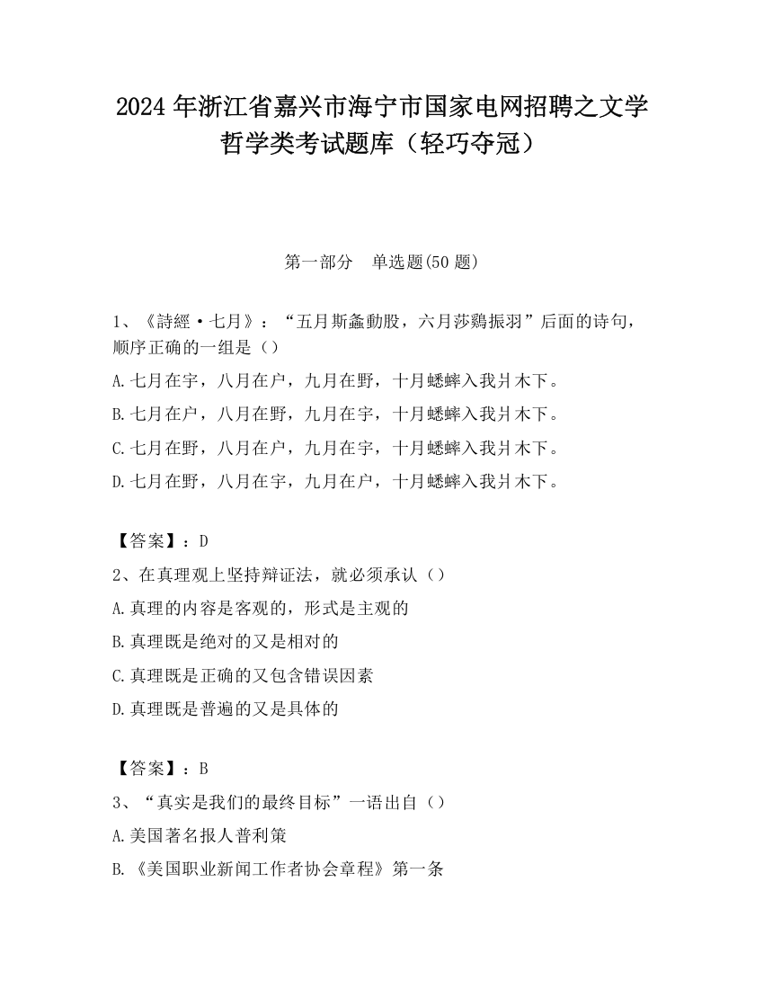 2024年浙江省嘉兴市海宁市国家电网招聘之文学哲学类考试题库（轻巧夺冠）