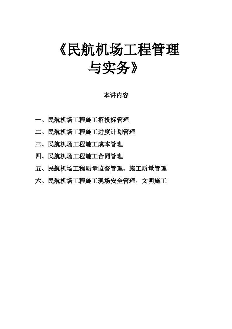 民航机场建造师课件