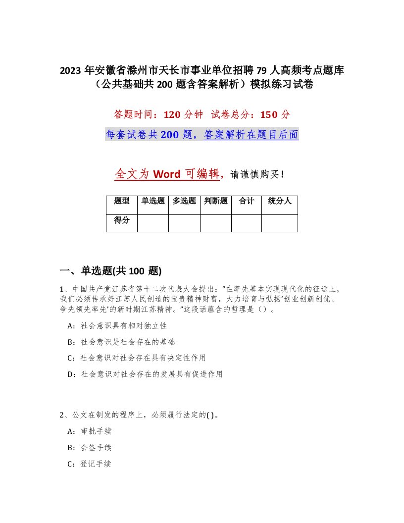 2023年安徽省滁州市天长市事业单位招聘79人高频考点题库公共基础共200题含答案解析模拟练习试卷