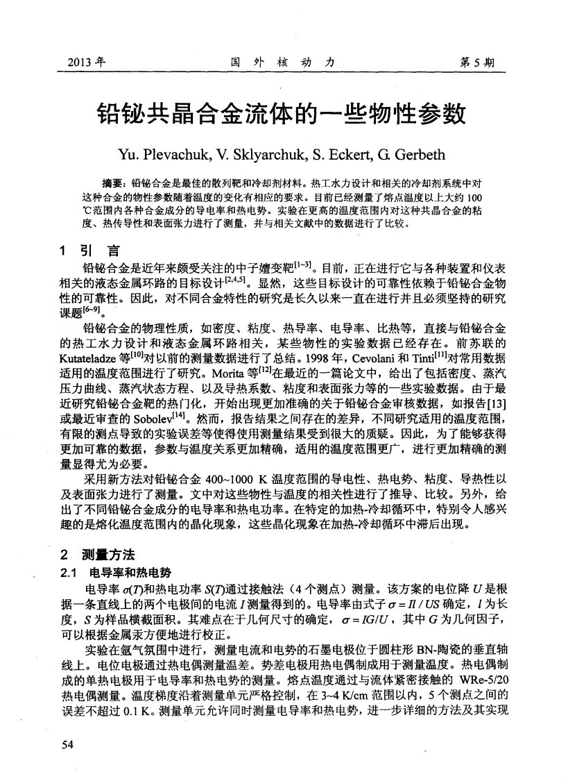 铅铋共晶合金流体的一些物性参数.pdf