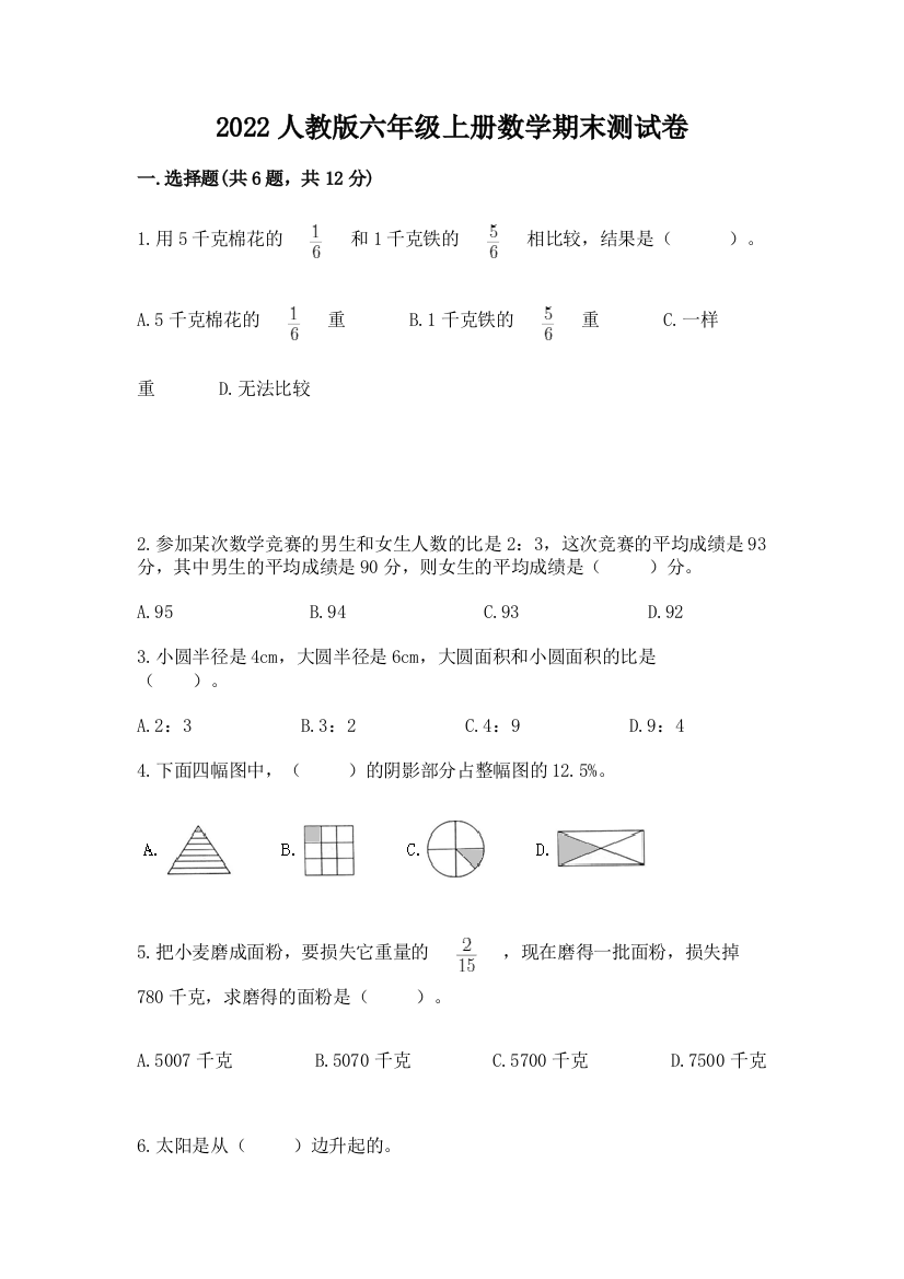 2022人教版六年级上册数学期末综合卷(精华版)