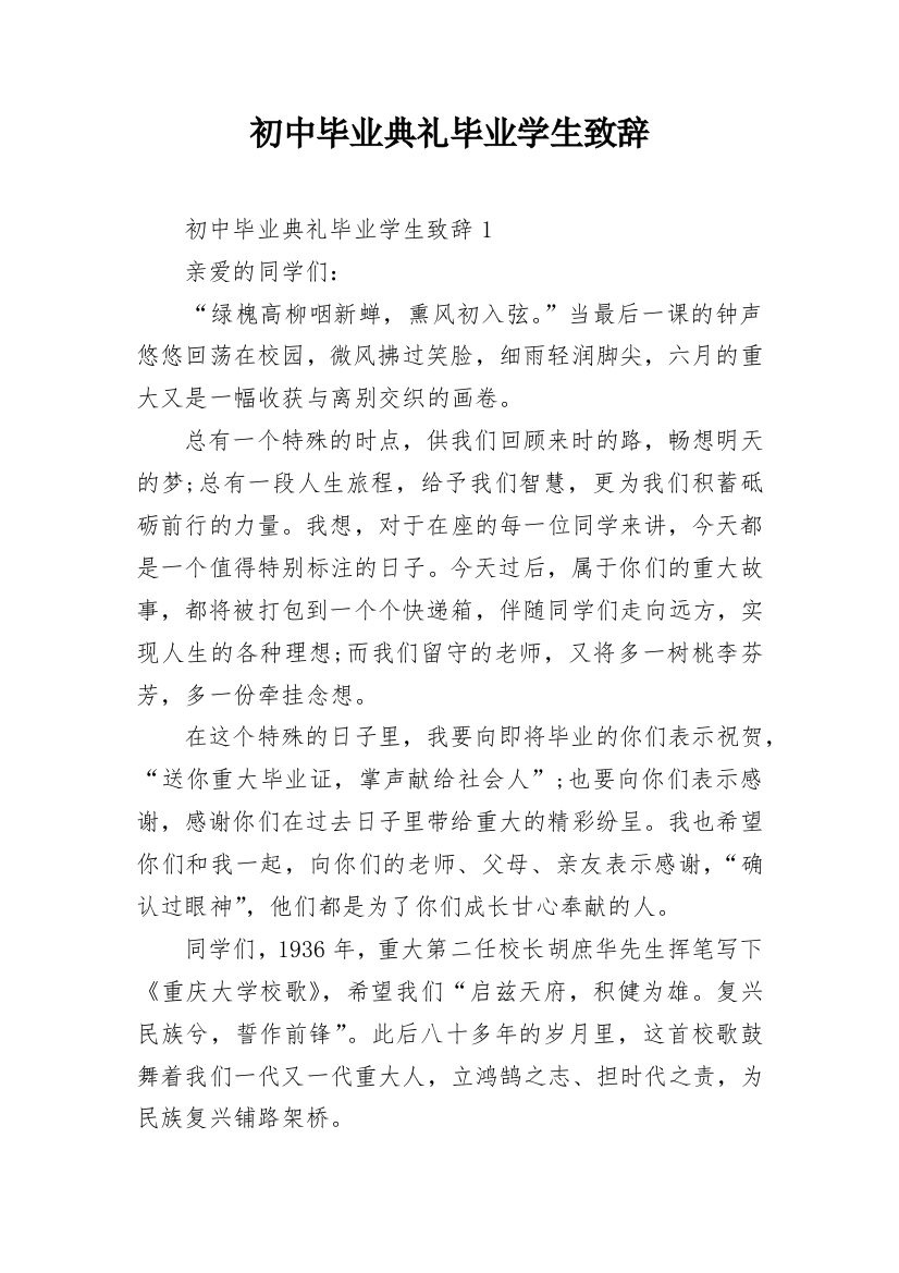 初中毕业典礼毕业学生致辞_1