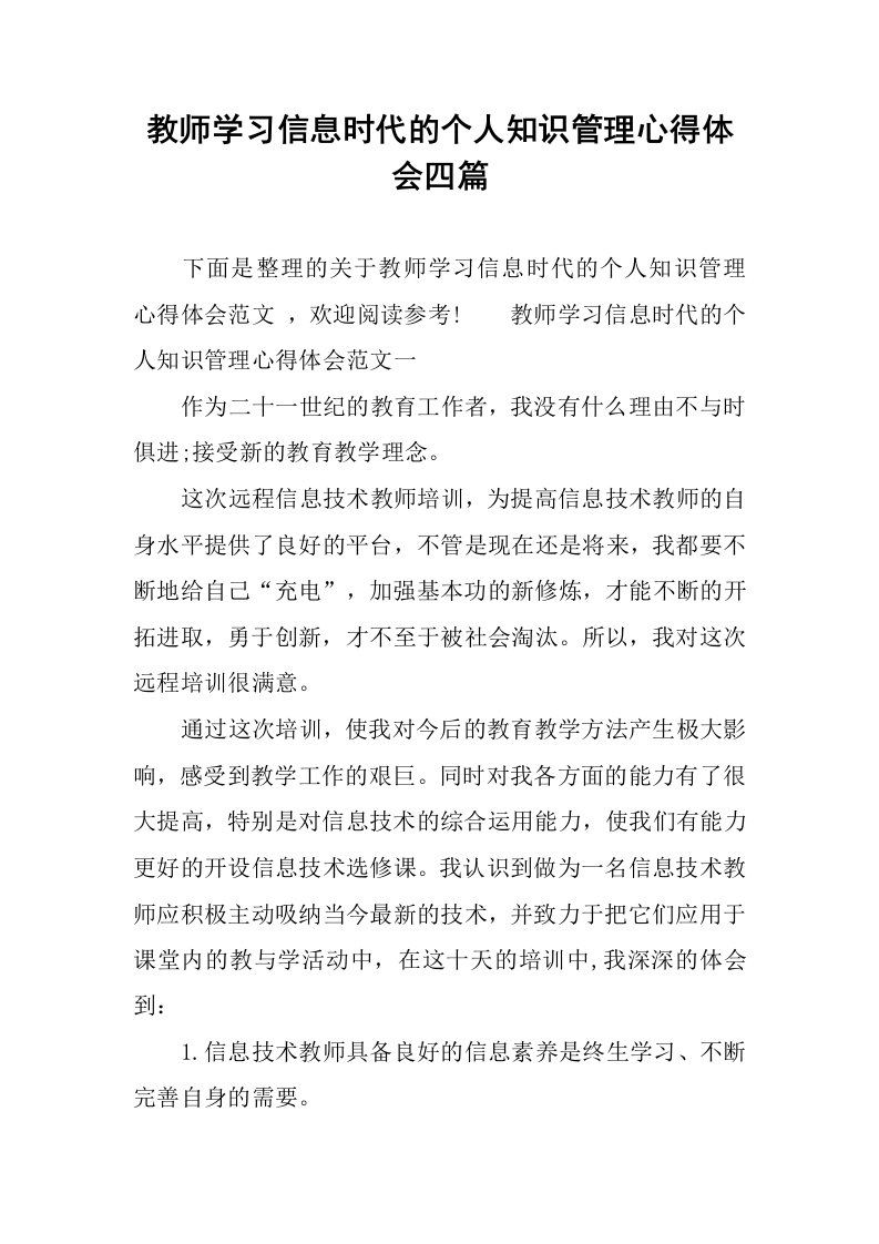 教师学习信息时代的个人知识管理心得体会四篇