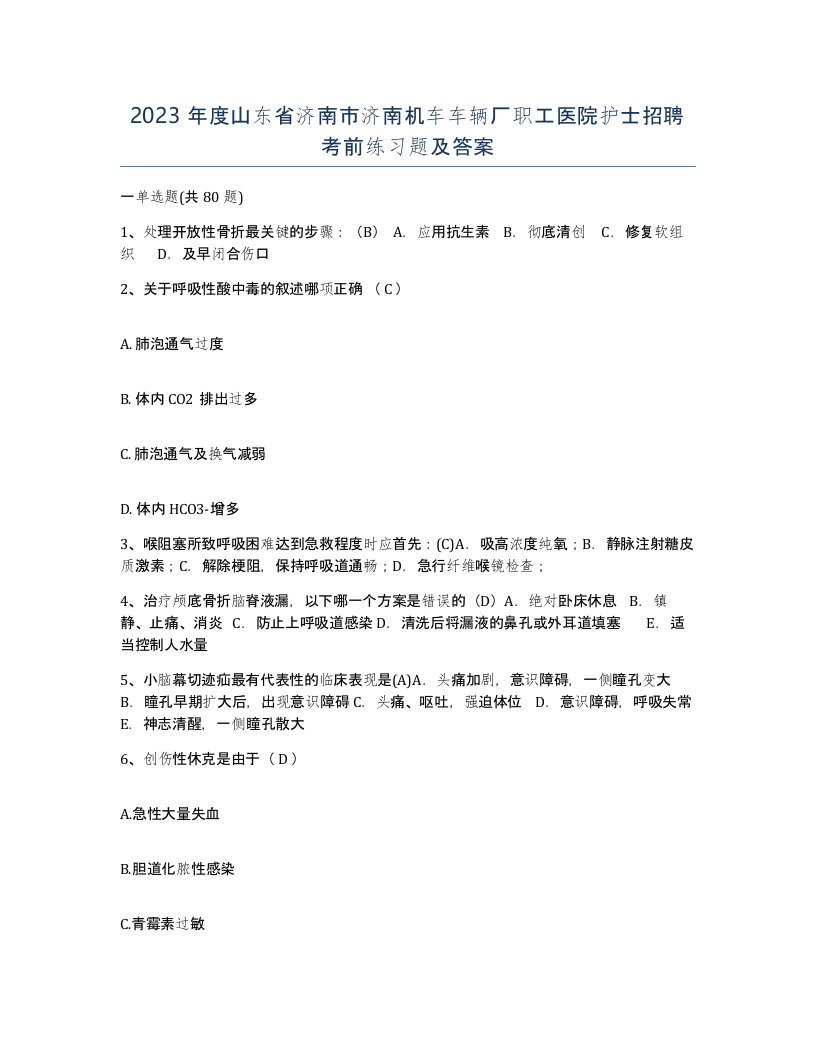 2023年度山东省济南市济南机车车辆厂职工医院护士招聘考前练习题及答案