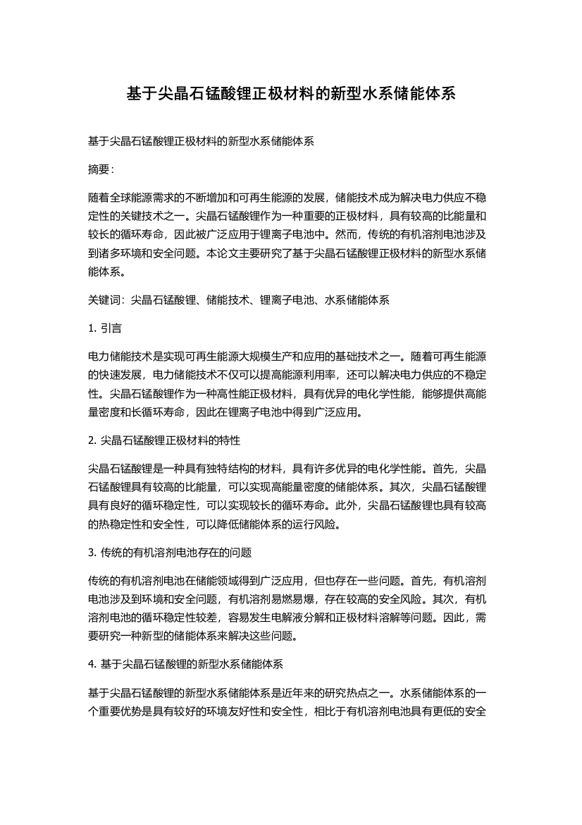 基于尖晶石锰酸锂正极材料的新型水系储能体系