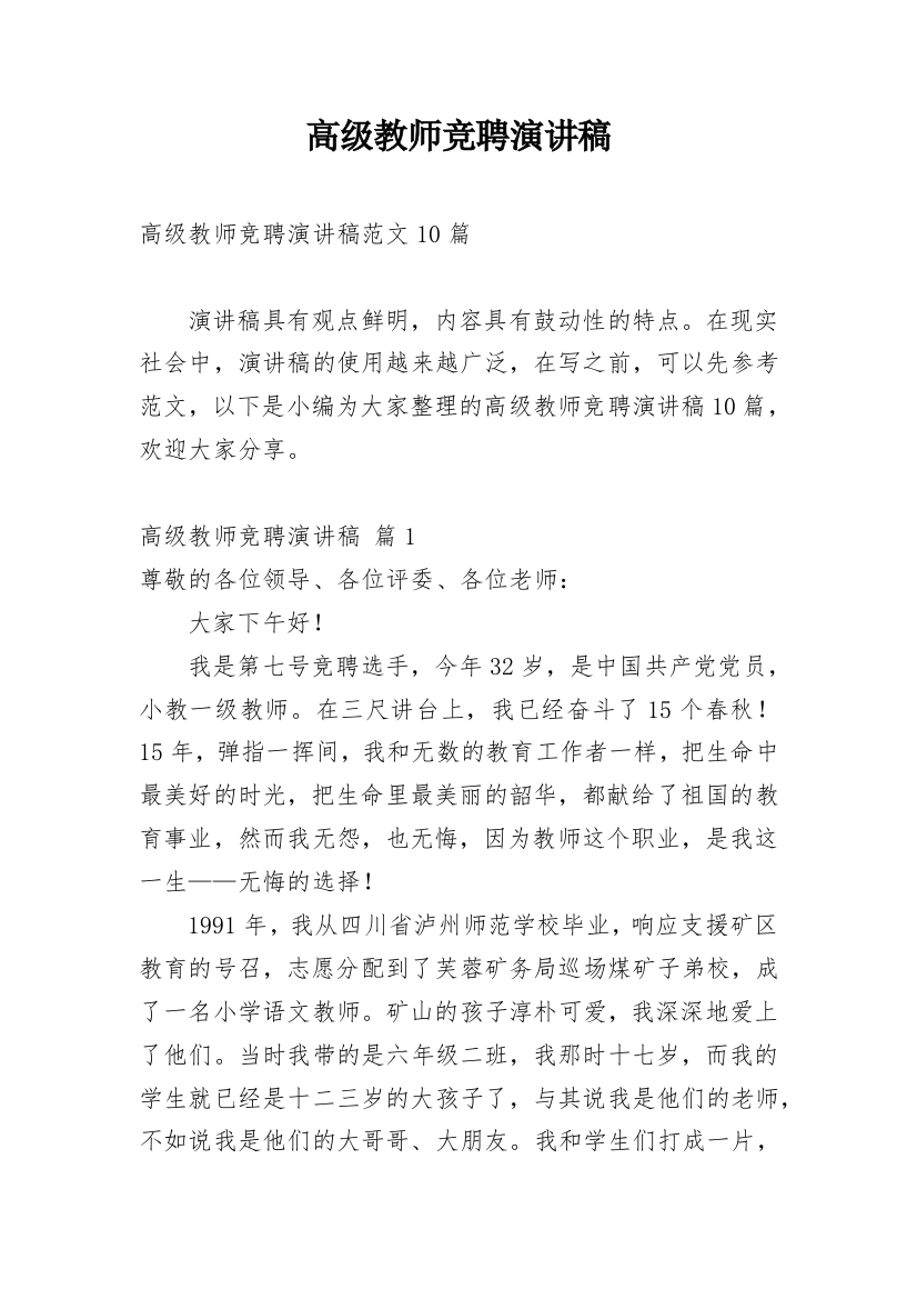 高级教师竞聘演讲稿_87