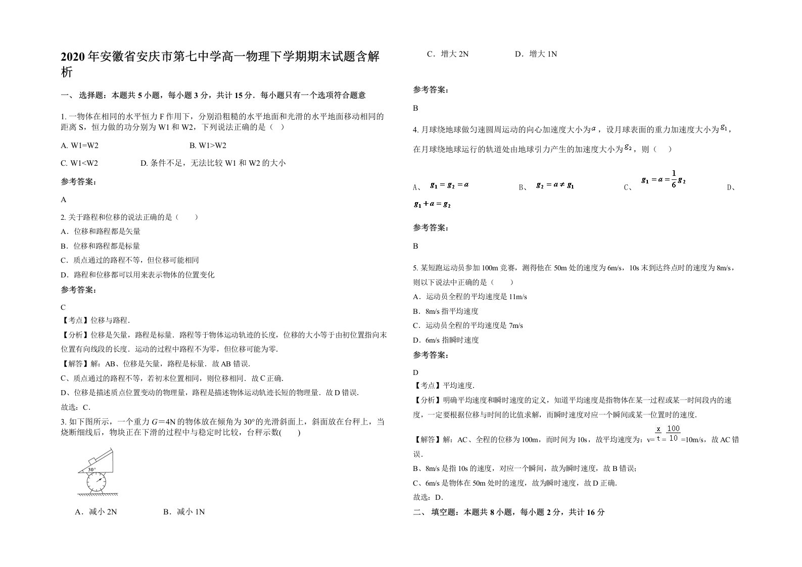 2020年安徽省安庆市第七中学高一物理下学期期末试题含解析