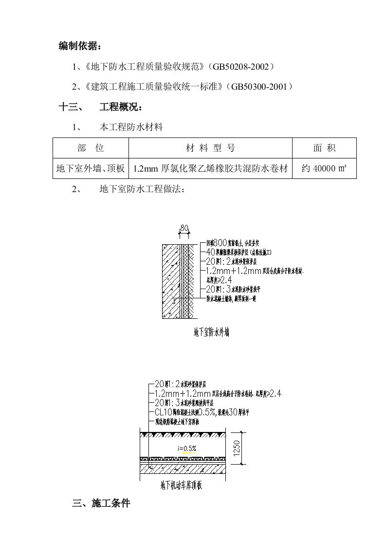 地下室防水卷材施工方案