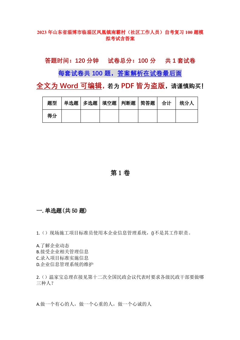 2023年山东省淄博市临淄区凤凰镇南霸村社区工作人员自考复习100题模拟考试含答案