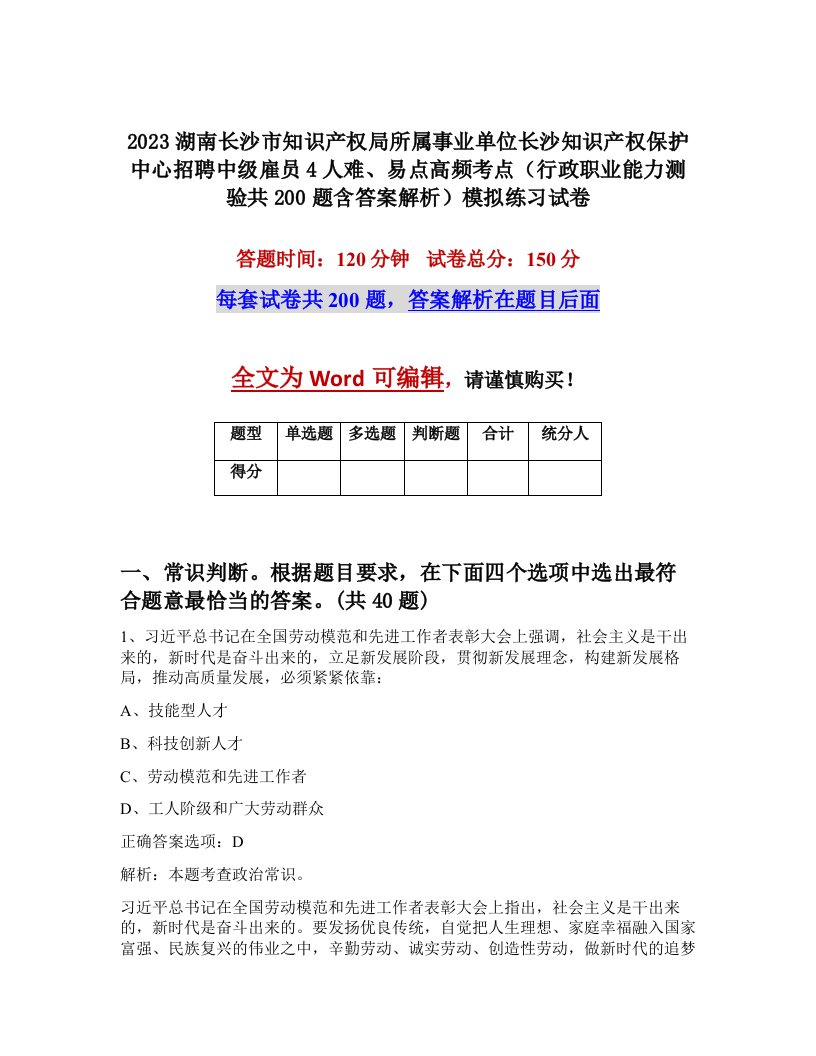 2023湖南长沙市知识产权局所属事业单位长沙知识产权保护中心招聘中级雇员4人难易点高频考点行政职业能力测验共200题含答案解析模拟练习试卷