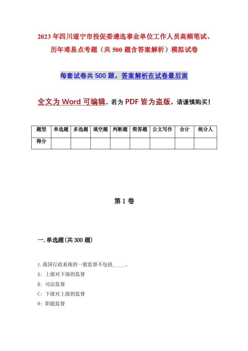 2023年四川遂宁市投促委遴选事业单位工作人员高频笔试历年难易点考题共500题含答案解析模拟试卷