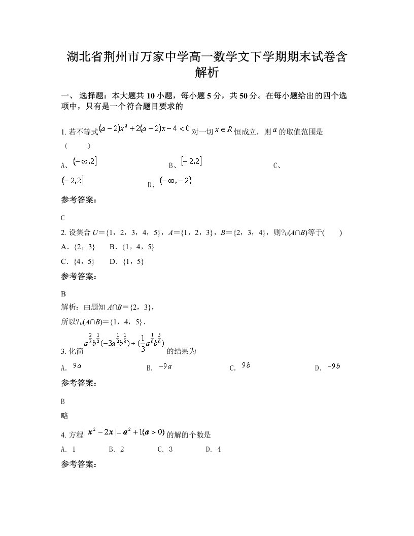 湖北省荆州市万家中学高一数学文下学期期末试卷含解析